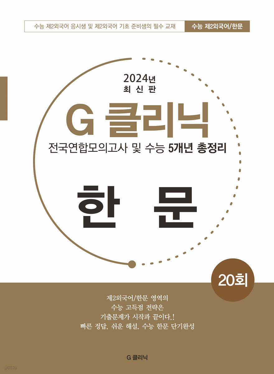 G-클리닉 한문 (2024년)