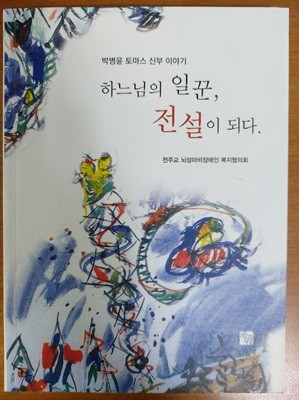 하느님의 일꾼 전설이 되다