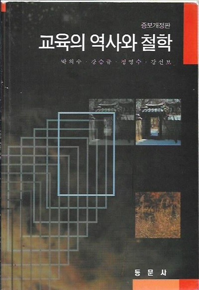 교육의 역사와 철학 (개정증보판)