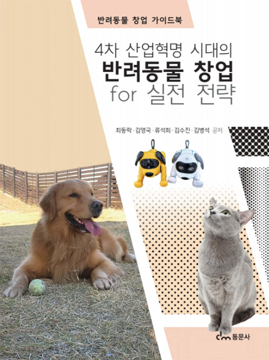 4차 산업혁명 시대의 반려동물 창업 for 실전 전략