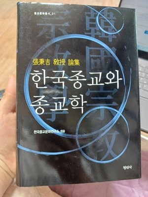 한국종교화 종교학 