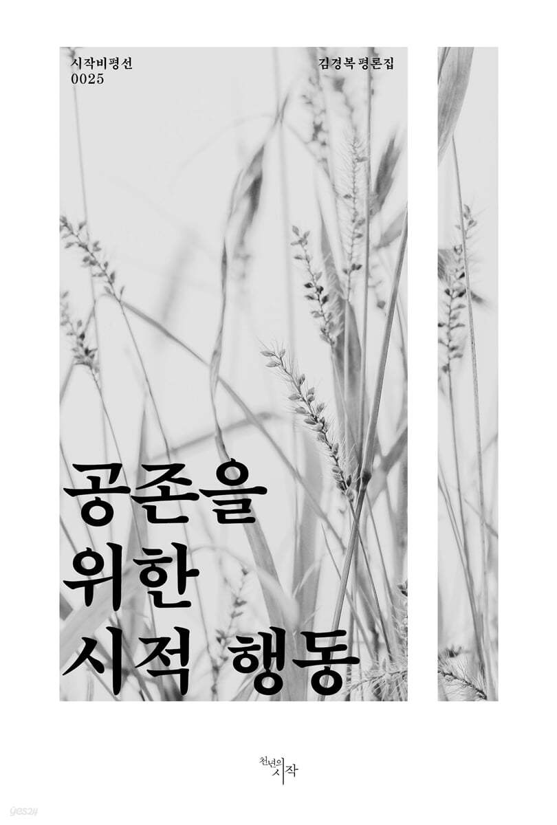 공존을 위한 시적 행동