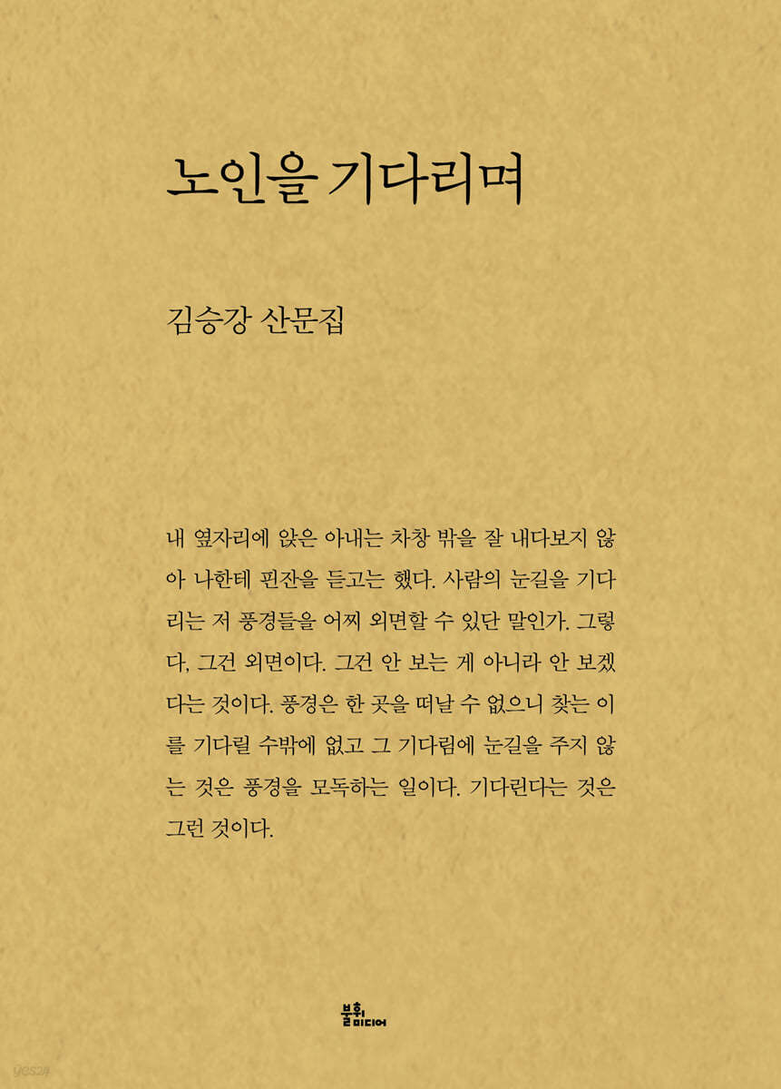 노인을 기다리며