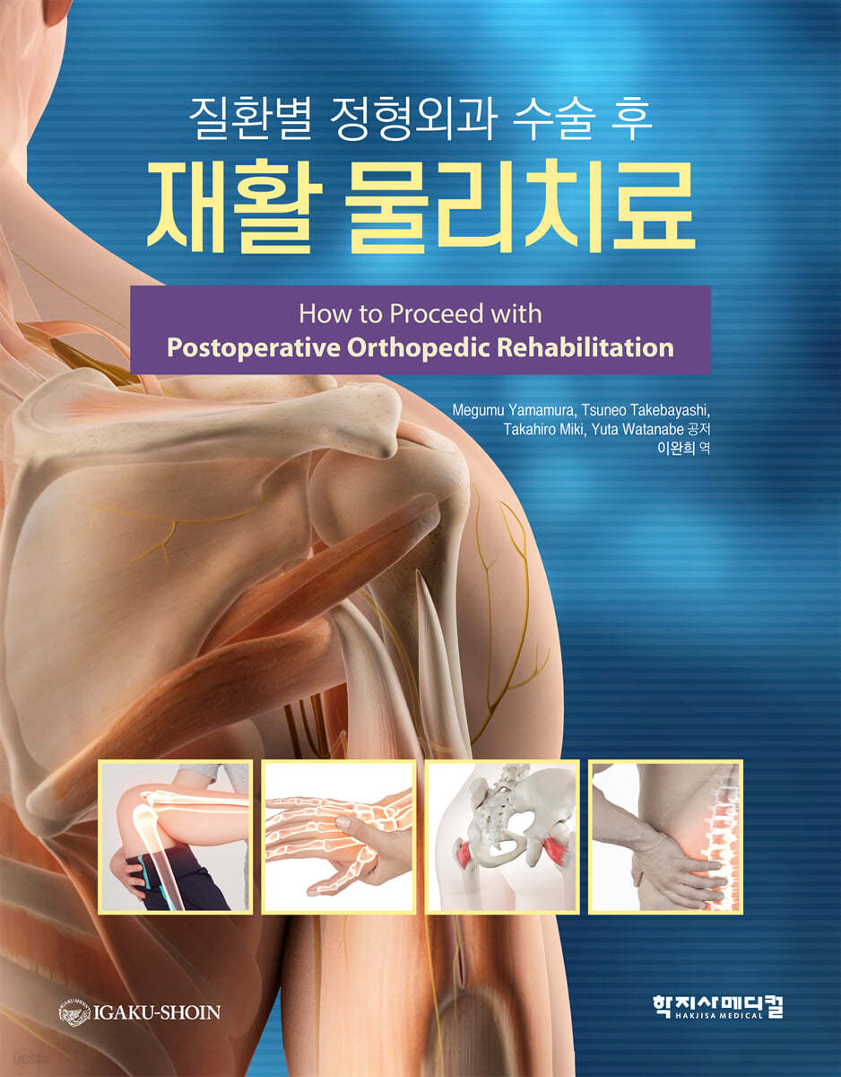 질환별 정형외과 수술 후 재활 물리치료