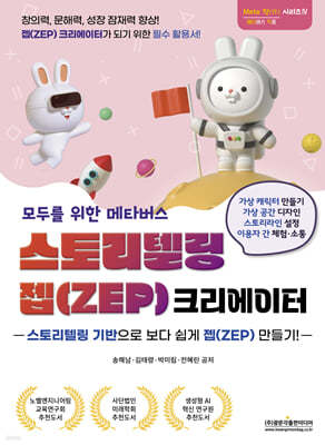 광문각출판미디어 모두를 위한 메타버스 스토리텔링 젭(ZEP) 크리에이터