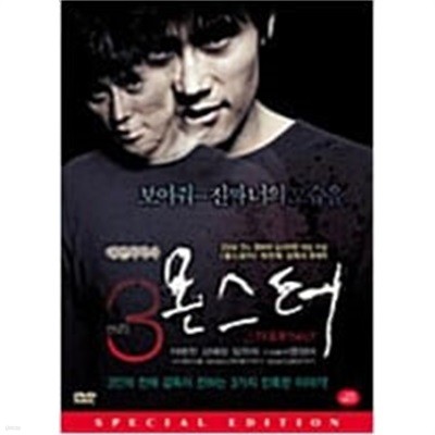 쓰리 몬스터[1disc] 