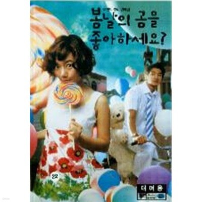 봄날의 곰을 좋아하세요?[1disc]