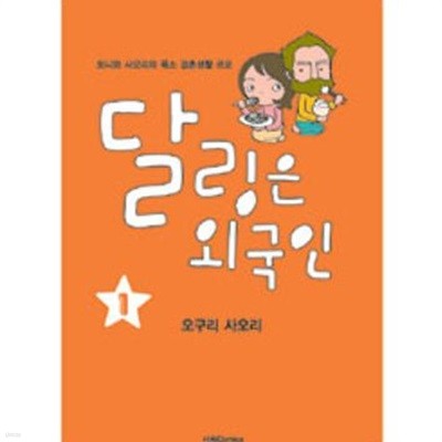 달링은 외국인 1-2권 +위드 베이비 전3권 (토니와 사오리의 폭소 연애 르포)/웹툰/카툰