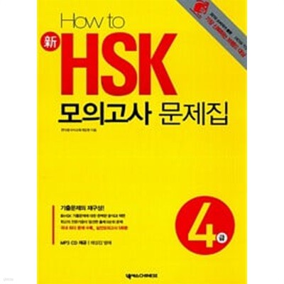 How to 新 HSK 모의고사 문제집 4급 + 해설집 4급 전2권