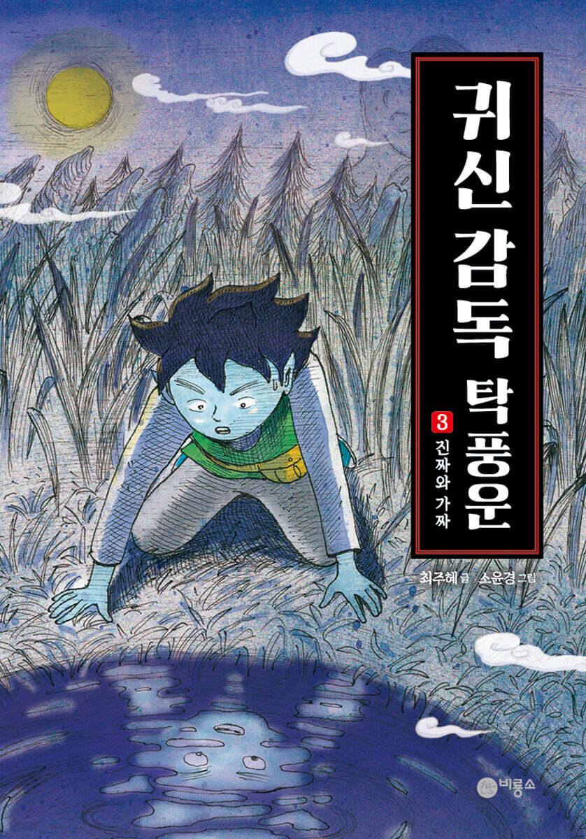 귀신 감독 탁풍운 3