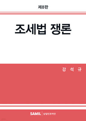 2024 조세법쟁론