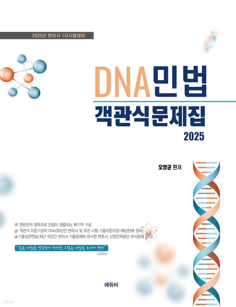 2025 DNA민법 객관식문제집