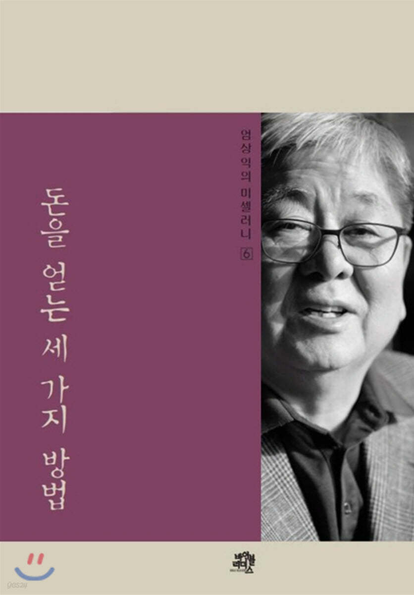 엄상익의 미셀러니 6 돈을 얻는 세 가지 방법