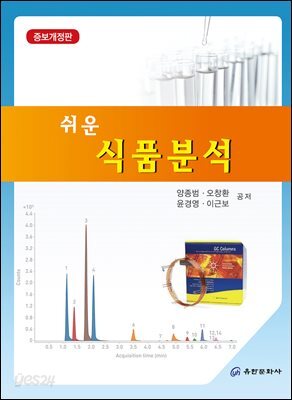 (증보개정판) 쉬운 식품분석