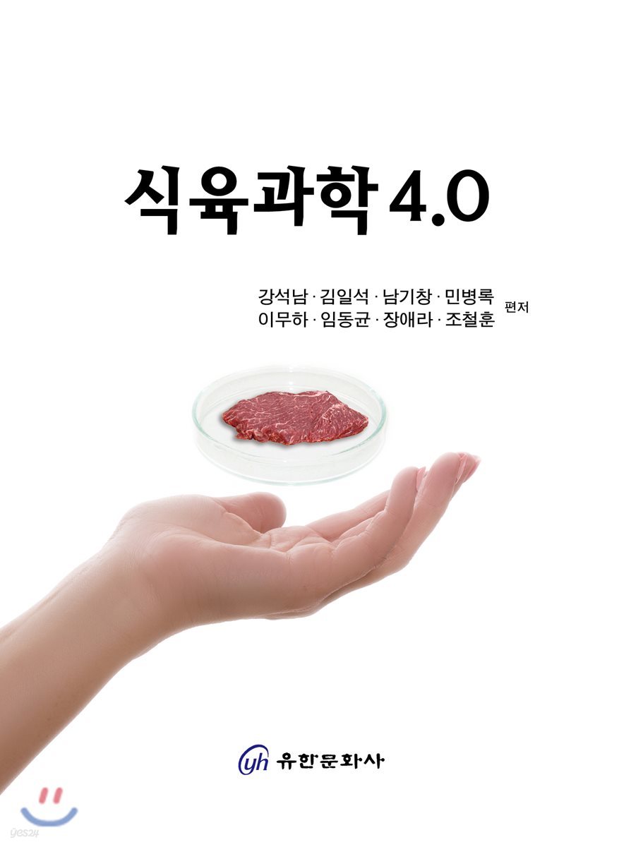 식육과학 4.0