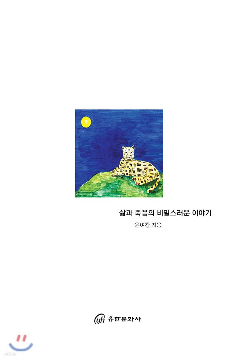 삶과 죽음의 비밀스러운 이야기