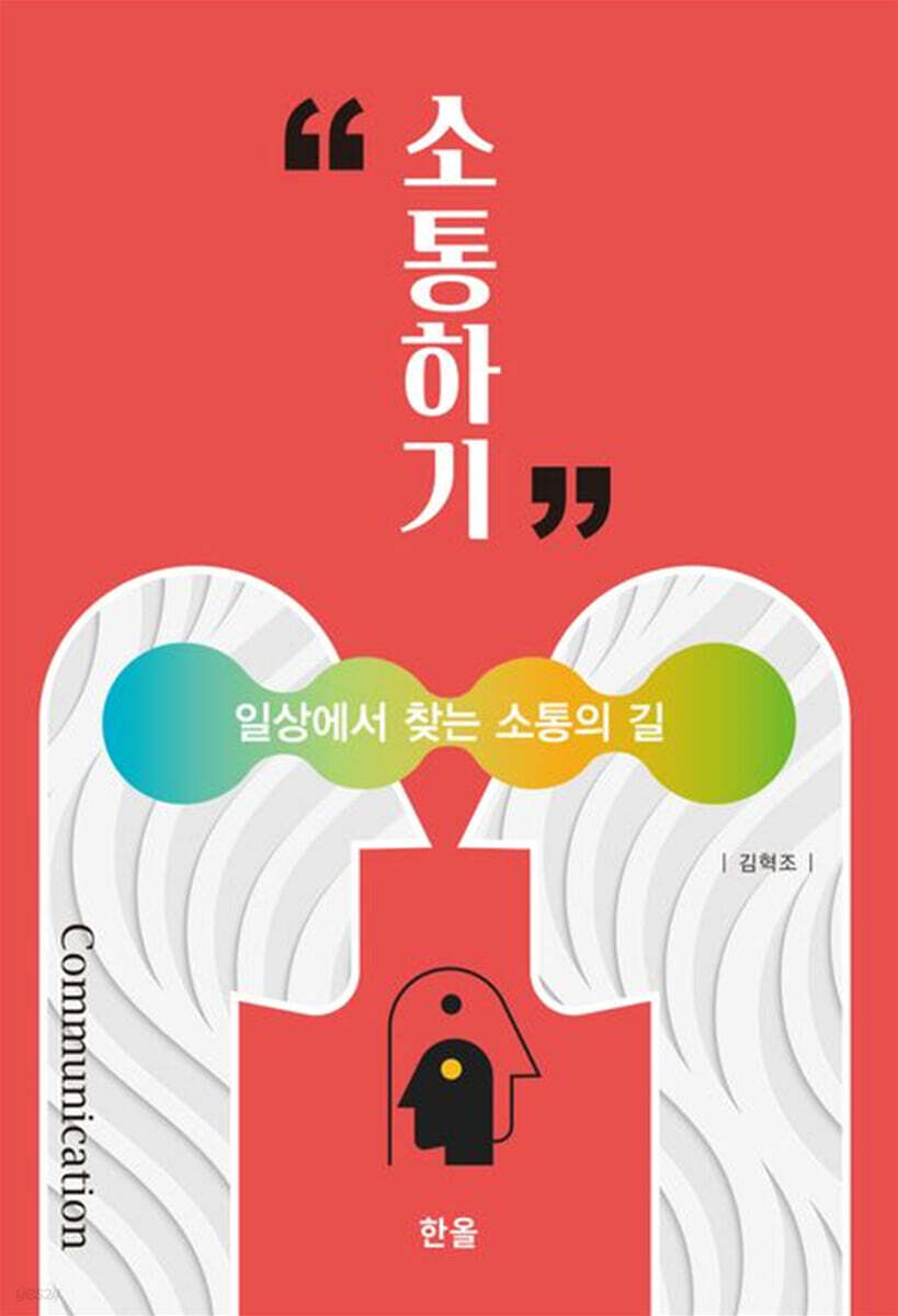 [전자책] 소통하기 (일상에서 찾는 소통의 길) - 예스24 [전자책]소통하기 (일상에서 찾는 소통의 길) - 예스24
