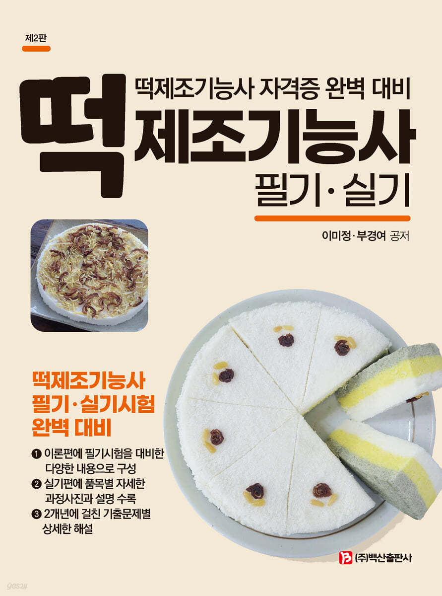 떡제조기능사 필기실기 (제2판)