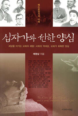 십자가와 선한 양심