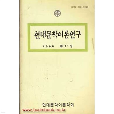 (상급) 현대문학이론연구 2004 제21집