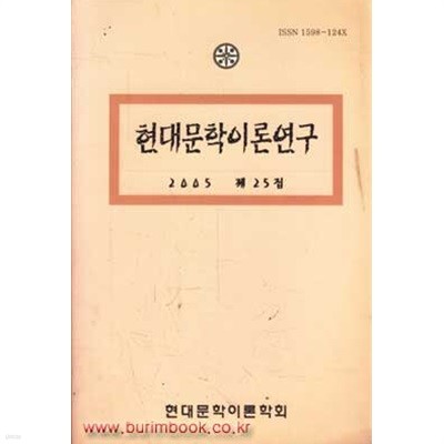 (상급) 현대문학이론연구 2005 제25집