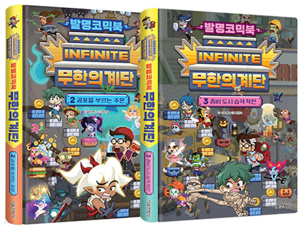 발명코믹북 무한의 계단 2~3 세트