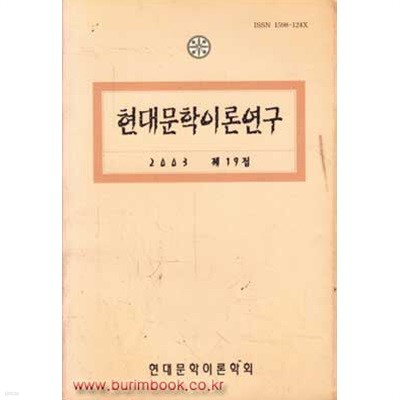 (상급) 현대문학이론연구 2003 제19집