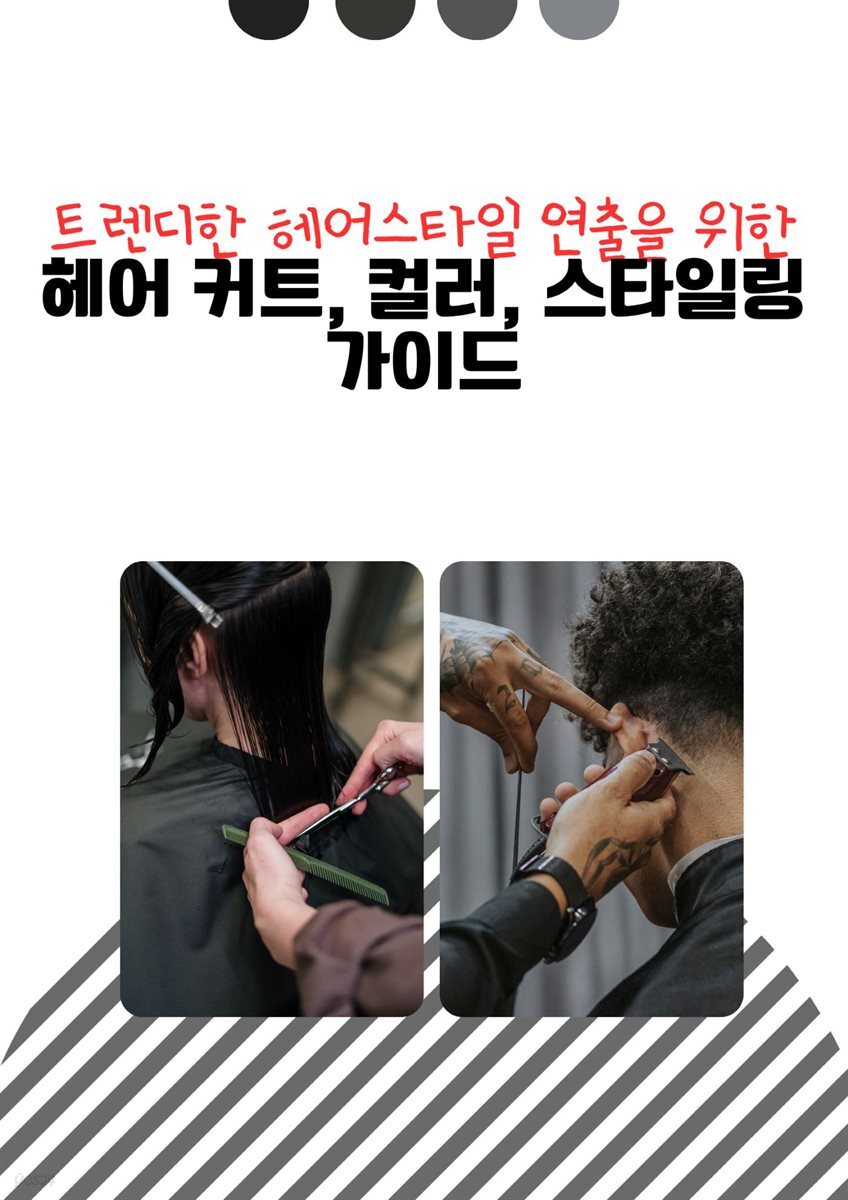 트렌디한 헤어스타일 연출을 위한  헤어커트, 컬러, 스타일링 가이드