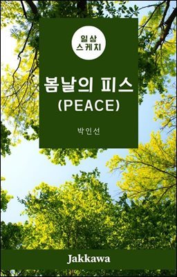 봄날의 피스(PEACE)