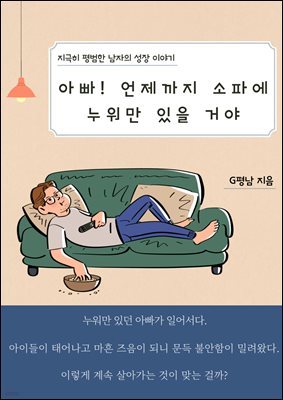 아빠! 언제까지 소파에 누워만 있을 거야