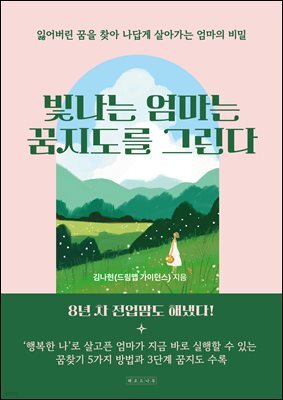 빛나는 엄마는 꿈지도를 그린다 : 잃어버린 꿈을 찾아 나답게 살아가는 엄마의 비밀