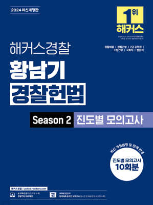 2024 해커스경찰 황남기 경찰헌법 Season2 진도별 모의고사