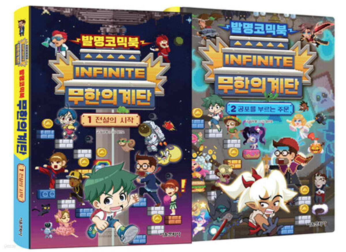 발명코믹북 무한의 계단 1~2 세트