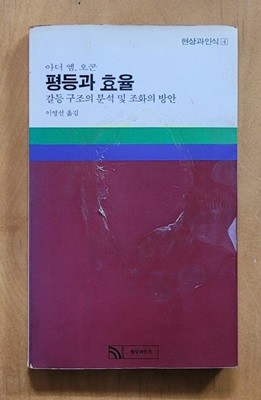 평등과 효율 : 갈등구조의 분석 및 조화의 방안 (1983년 초판본)ㅡ> 상품설명 필독!