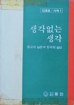 [김흥호 사색1] 생각 없는 생각 (1990.3 중판)ㅡ> 상품설명 필독!