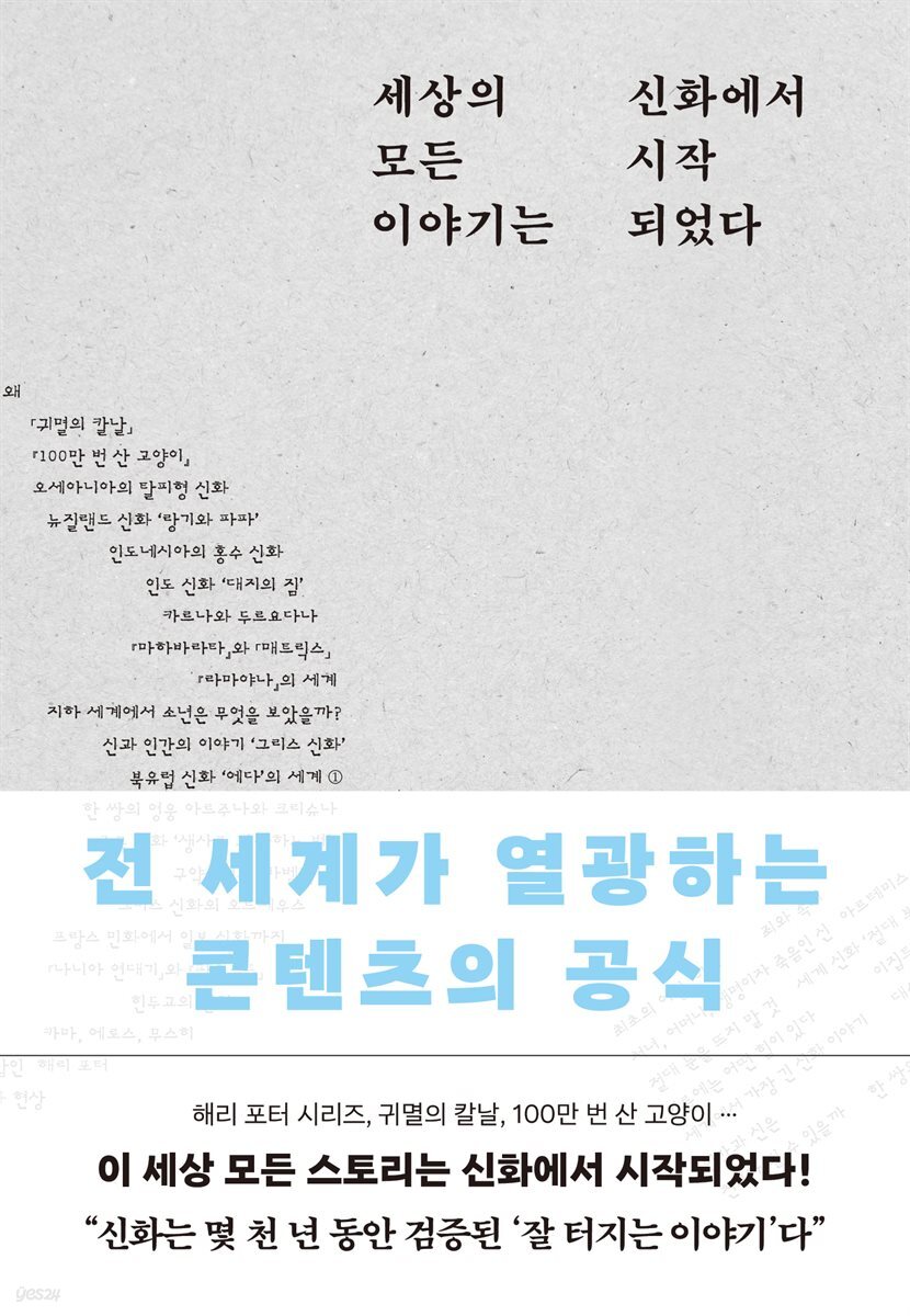세상의 모든 이야기는 신화에서 시작되었다