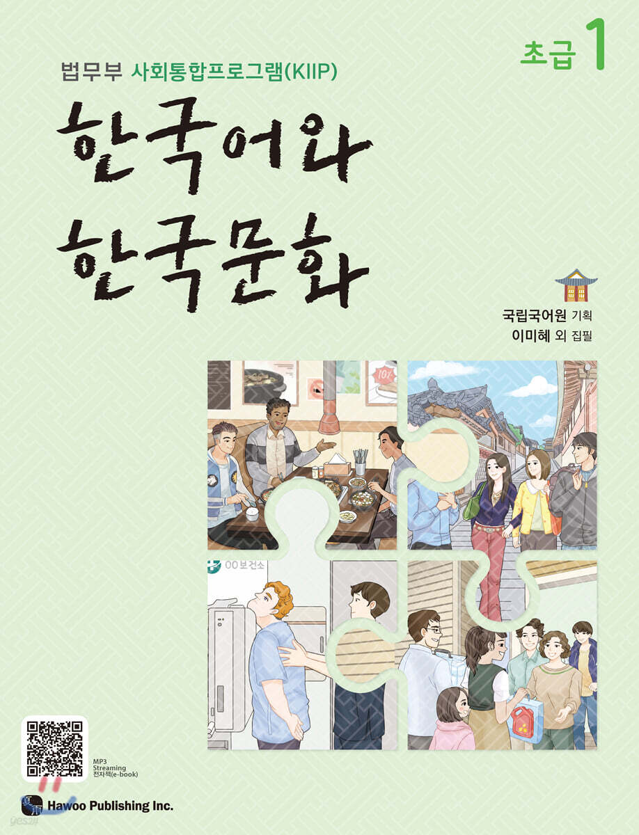 한국어와 한국문화 초급 1