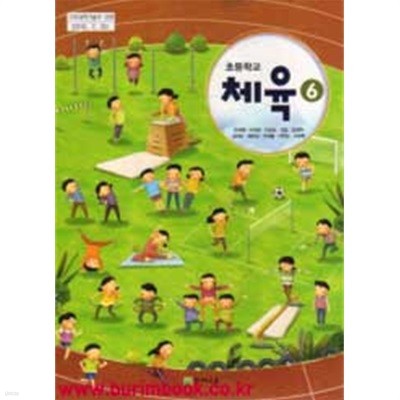 (상급) 2010년판 8차 초등학교 체육 6 교과서 (천재교육 유생열)