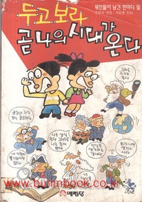 1991년 초판 두고 보라 곧 나의 시대가 온다