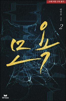모욕 2권