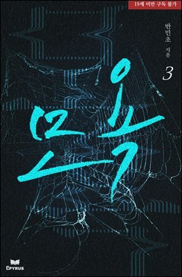 모욕 3권 (완결)