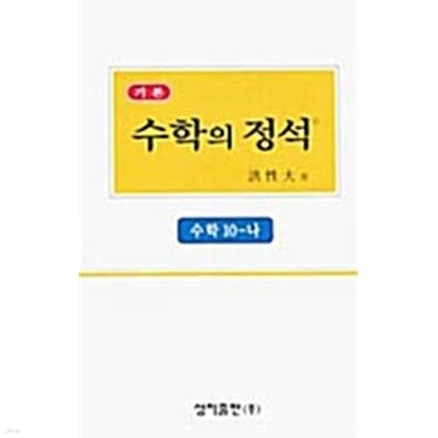 수학의 정석 수학 10-나 (기본편,7차 교육과정)