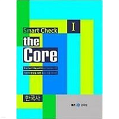 [Perfect Repetition] smart checkⅠ: the Core - 한국사