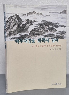 백두대간을 화폭에 담아 (숨이 멈춰 버릴것만 같은 대간의 신비여!)