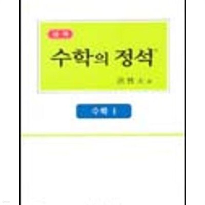 실력 수학의 정석 수학 1 (7차 교육과정)