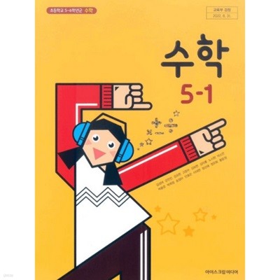(상급) 15개정 2024년형 초등학교 수학 5-1 교과서 (아이스크림미디어 김성여)