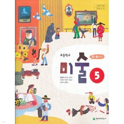 (상급) 15개정 2024년형 초등학교 미술 5 교과서 (천재 안금희)