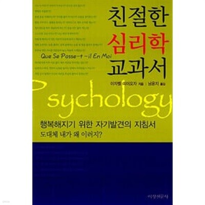 (상급) 친절한 심리학 교과서
