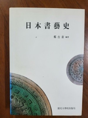 일본서예사 (1996년 초판) - 안본책입니다