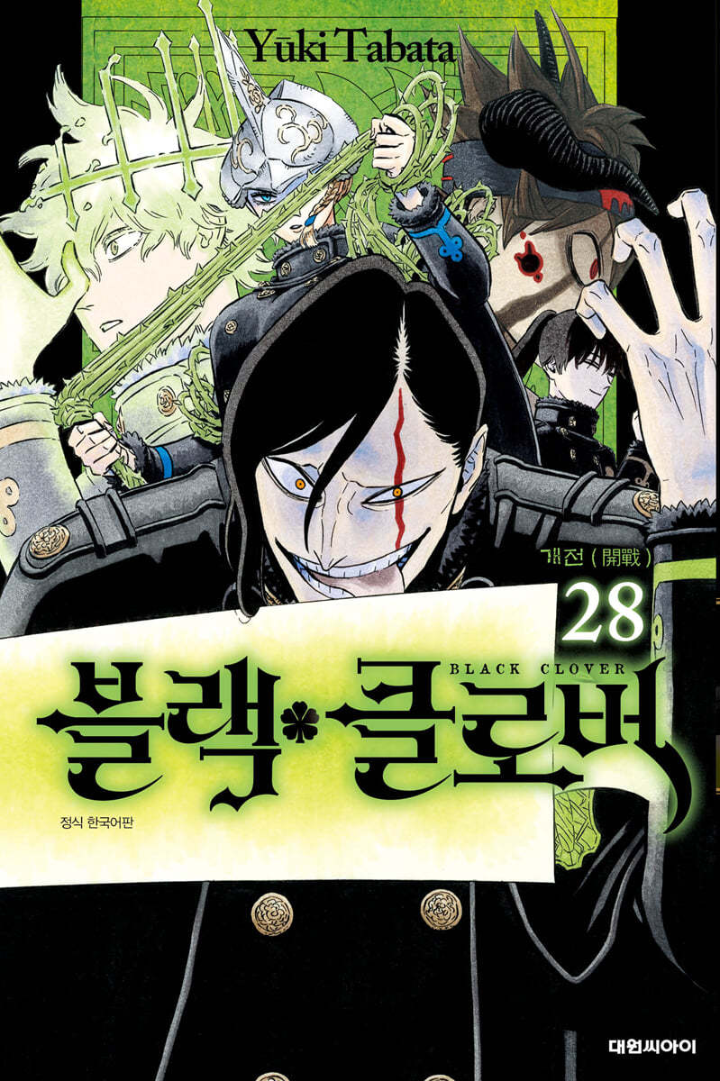 블랙 클로버 28 